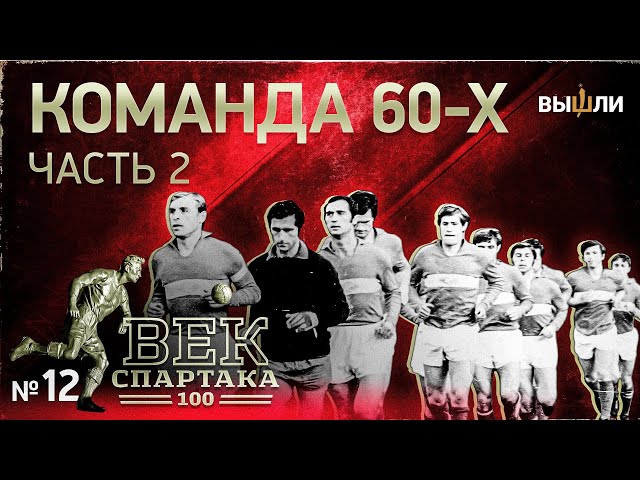 ВЕК «СПАРТАКА» | Выпуск 12 | Команда 60-х (часть 2)