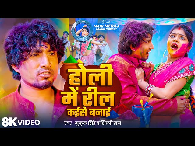 #video | Holi Me Reel Kaise Banai | Ft- Mani Meraj & Vannu D Great | Mukul Singh & Shilpi Raj | Holi