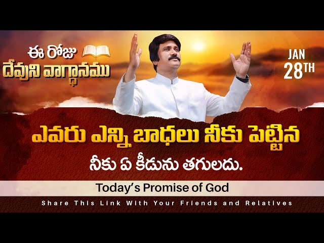 Jan 28th, 2025 ఈ రోజు దేవుని వాగ్ధానం Today's Promise of God - PJSPM Life Changing Message