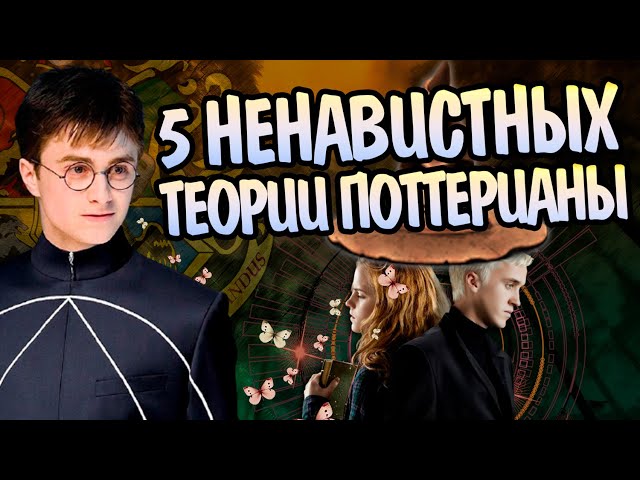 5 теорий по Гарри Поттеру которые не любят Фанаты