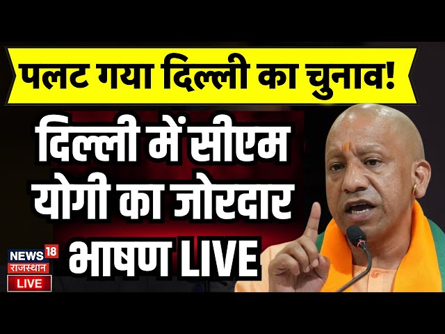 CM Yogi Entry In Delhi Election LIVE Update: दिल्ली में पलटा पूरा चुनाव! Delhi Election | BJP VS AAP