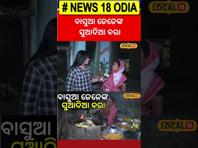 ବାସୁଆ ଜେଜେଙ୍କ ସୁଆଦିଆ ବରା । Fast Food। Odisha। Bhubaneswar। Odia News। #local18