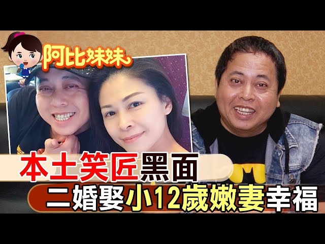 他一開口就爆笑不斷! 秀場笑匠"黑面"娶小12歲嫩妻幸福【#阿比妹妹 122】@台灣大搜索CtiCSI