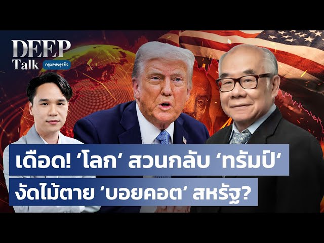 ศึกการค้าเดือด! ‘โลก‘ สวนกลับ ‘ทรัมป์‘ งัดไม้ตาย ‘บอยคอต‘ สหรัฐ?  | DEEP Talk