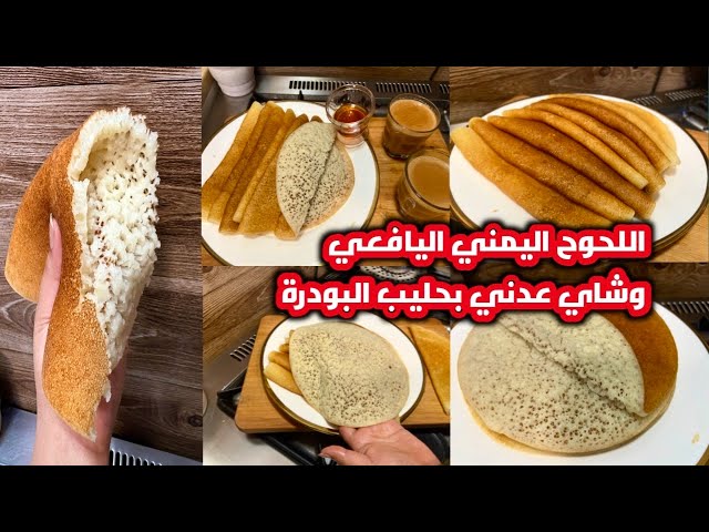 طريقة شرح تفصلية 100% لعمل اللحوح اليمني اليافعي وشاي عدني بحليب البودرة