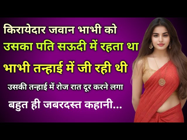 किरायेदार जवान भाभी की तन्हाई दूर किया।।Beautifull Hindi story Lessonable story Moral story