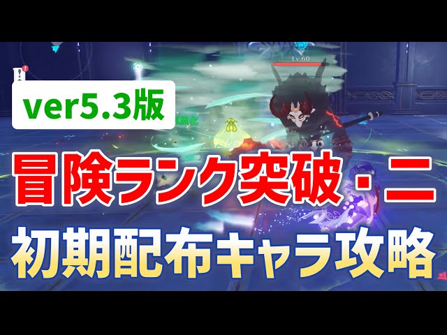 ver5.3版「冒険ランク突破・二」初期配布キャラ編成でクリアしつつ攻略ポイントを解説　世界任務　冒険ランク突破2　冒険者ランク　突破任務2　世界ランク3から4　超開花　原神