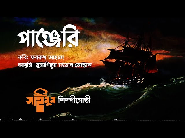 ফররুখ আহমদের কালজয়ী সেই কবিতা । পাঞ্জেরি । Panjeri । Mustagisur Rahman । Saimum Shilpigosthi