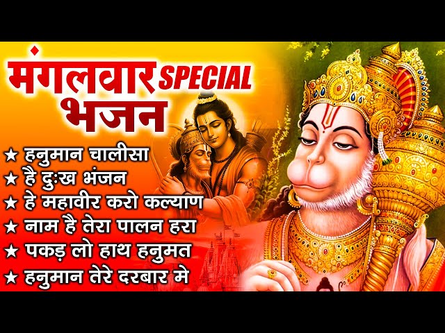 हनुमानजी के मनभावन भजन- Jukebox | मंगलवार स्पेशल | Mangalwar Special | Hanumanji Ke Geet