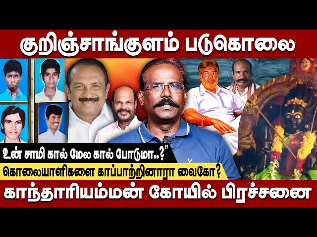 கால் மேல் கால் போட்ட சாமி.. 4 பேரை கொலை செய்த ஜாதி வெறியர்கள்! crime selvaraj | kurinjakulam issue