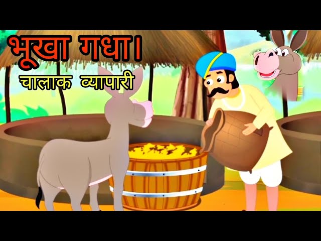 भूखा गधा। hungry donkey stories l चालाक व्यापारी। हिन्दी कहानी। moral stories cartoon video