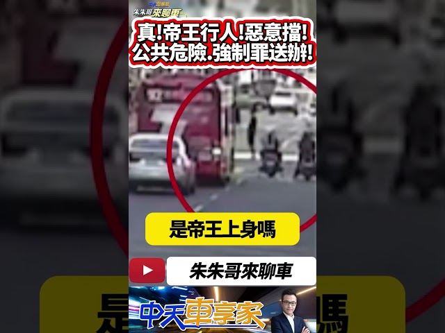 帝王行人 手插口袋過馬路 逛大街宛如伸展台 還硬擋公車不給過｜警方逮人 涉及公共危險罪.強制罪函送法辦｜#抖音 #Shorts【#中天車享家】#朱朱哥來聊車  @中天車享家CtiCar