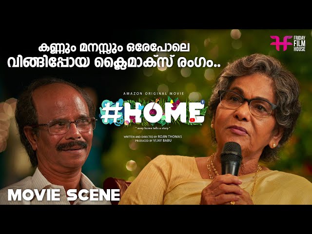 കണ്ണും മനസ്സും ഒരേപോലെ വിങ്ങിപ്പോയ ക്ലൈമാക്സ് രംഗം..| Home Movie Scene | Sreenath Bhasi  | Indrans