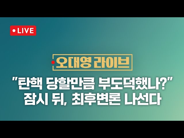 [LIVE/JTBC 뉴스] 오대영 라이브 – [속보] 윤 대통령, 탄핵심판 최후변론 위해 헌재 도착 (25.2.25)