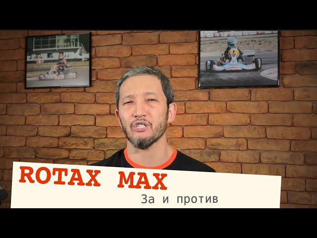 Обзор моторов для картинга, ROTAX MAX и OK