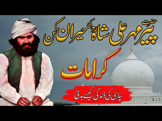 HAZRAT PEER MEHAR ALI SHAH R.A | Karamat e Peer Mehar Ali Shah | Pir Mehar Ali Shah