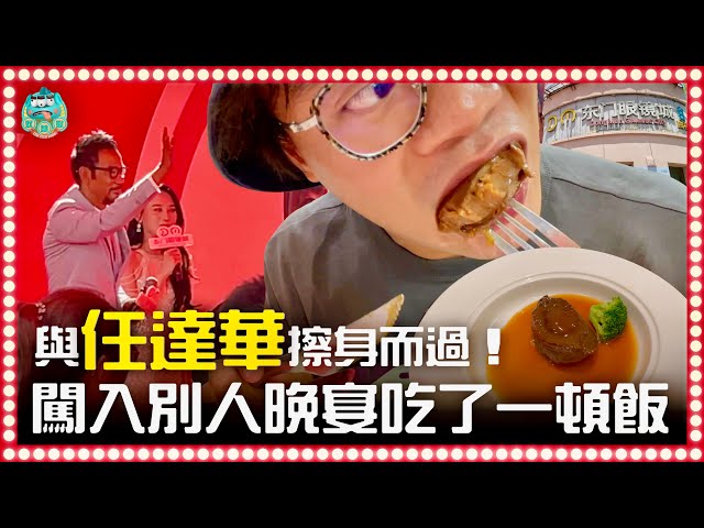 [Vlog] 一天追星體驗！與任達華刷身而過！最後偷偷闖入別人晚宴吃了一餐飯！？