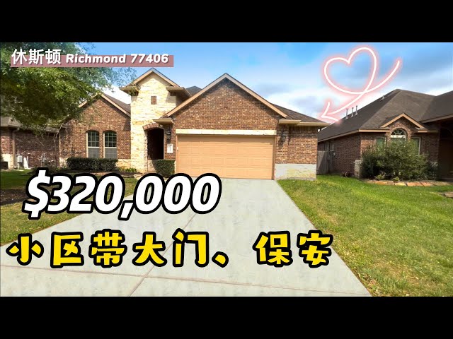 休斯顿买房，Richmond 77406，3室2卫，1层2车库，+书房、影音室，室内2,481SF. Lot 7,596SF. 带安全大门，带保安，HOA $1355/年，tax 2.5%，$32万