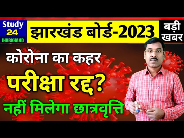 बोर्ड परीक्षा रद्द?कोरोना का कहर-बड़ा अपडेट | Jac Board Exam 2023 News Today | Jac Board News Today