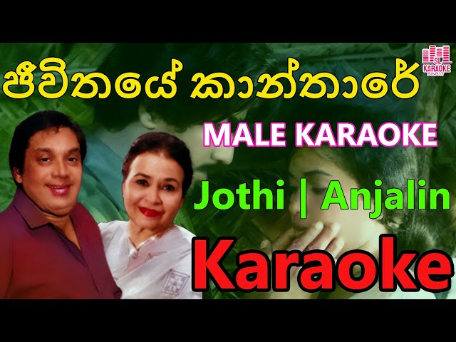 Jeewithaye Kanthare Duet Karaoke | Male Karaoke Cover