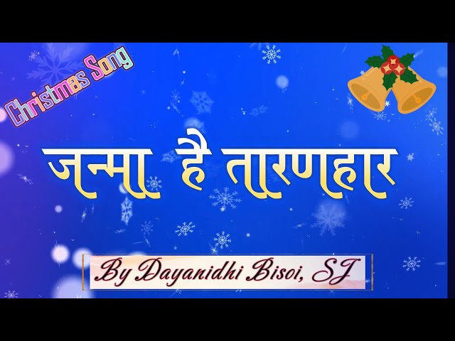 Ao Chalen Bethlehem Ko | Christmas Hindi Song | Hindi  Christmas Song | Dayanidhi Bisoi SJ |