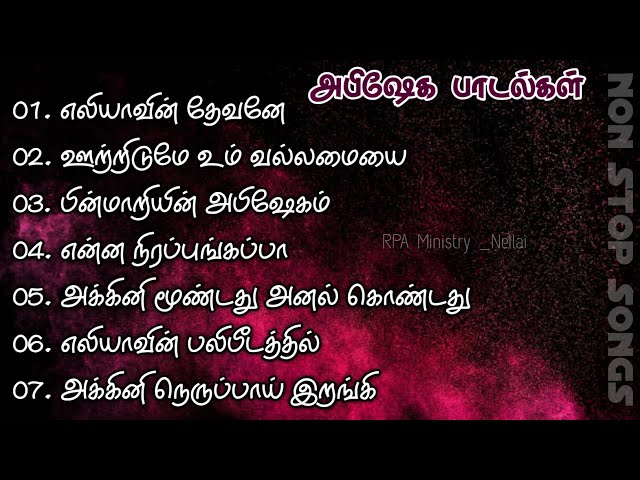 பரிசுத்த ஆவி அபிஷேக பாடல்கள் | christian Tamil Non stop songs #tamilchristiansongs #eliyavindevane