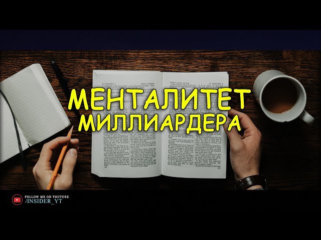 МЕНТАЛИТЕТ МИЛЛИАРДЕРА | 🔥ПРАВДА О КОТОРОЙ НЕ ПРИНЯТО ГОВОРИТЬ🔥