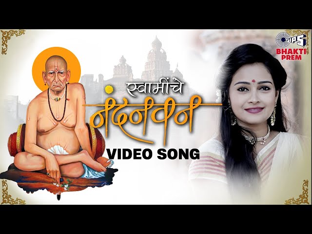 स्वामींचे नंदनवन | सिद्धी | सावनी | श्री स्वामी समर्थ - Swaminche Nandanvan | Swami Samarth Songs