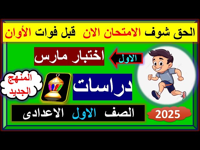 امتحان دراسات شهر مارس  الصف الاول الاعدادى المنهج الجديد 2025 \ اختبار الترم الثانى  \ مراجعة مارس