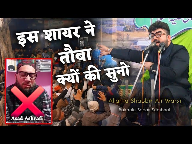 खुल गया राज़ ? | क्यों कि इस शायर ने तौबा सुनो | Allama Shabbir Ali Warsi Letest Bayan 2025