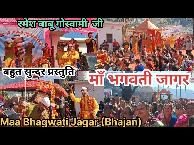 Maa Bhagwati Jagar (Bhajan) | Latest Kumauni Jagar bhajan Song | Singer Ramesh Babu Goswami