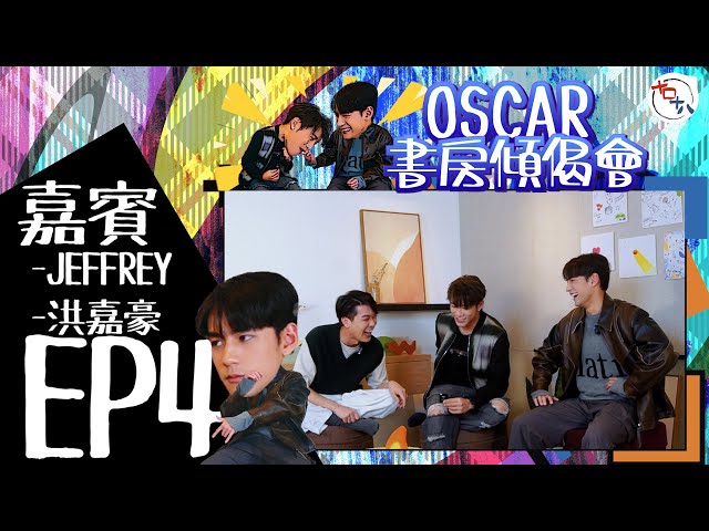 賽外之突圍丨EP04丨洪嘉豪KaHo＋魏浚笙Jeffrey丨《Oscar書房傾偈會》