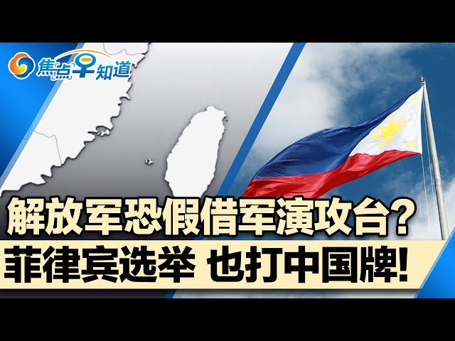 也打中国牌!南海争端成菲律宾选举热点;印太司令警告:解放军恐假借军演攻台;川普望与习普举行三巨头峰会;川普支持俄重返G7;滞留太空宇航员将提前回家;焦点早知道Feb 14,2025