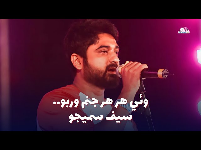 Saif Samejo - Wathi Har Har Janam Warbo | New Sindhi Song 2025 | Lahooti Melo