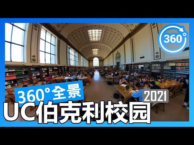 【2021 数据】加州大学伯克利分校 UC Berkeley 360°度全景校园游览（徒步/开车）