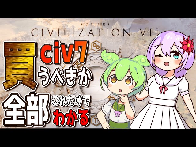 【civilization7】civ7買うべき？悩んでるあなたに新要素まるっと解説！【解説】