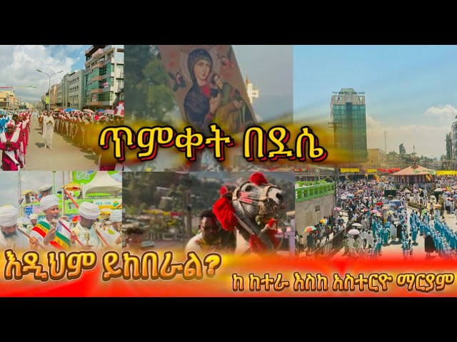 🔴 "ለካ ደሴዎች እንዲህ ናችሁ?" ጥምቀት በደሴ? እዲህም ይከበራል? Timketn keketera eske asteryo be dessie/ ደሴ