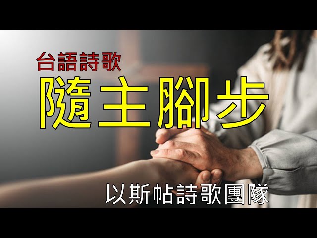 台語詩歌  隨主腳步  以斯帖詩歌團隊  溫碧娥