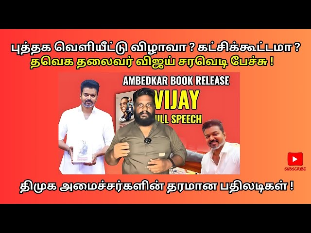 சூடு பிடிக்கும் அரசியல் களம் ! | 2026 தேர்தல் கூட்டணிக்கட்சிகள் யார் ? | TVK Vs DMK | Vijay Speech