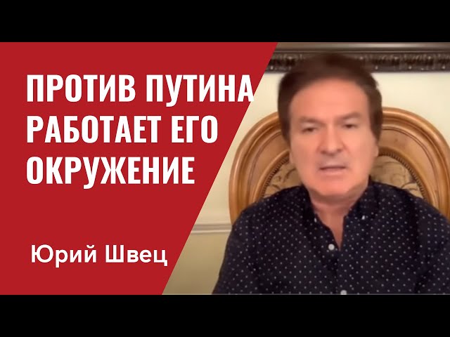 Юрий Швец: Против Путина работает его ближайшее окружение