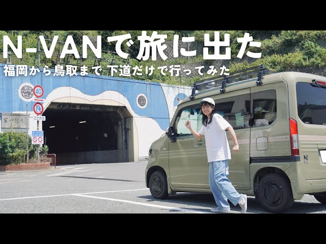 下道のみで福岡から鳥取まで往復約1,000キロ走ってみた！【HONDA N-VAN】