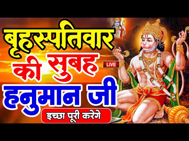 LIVE : आज शनिवार की सुबह यह भजन सुन लेना सब चिंताए दूर हो जाएगी | Hanuman Aarti | Hanuman Chalisa