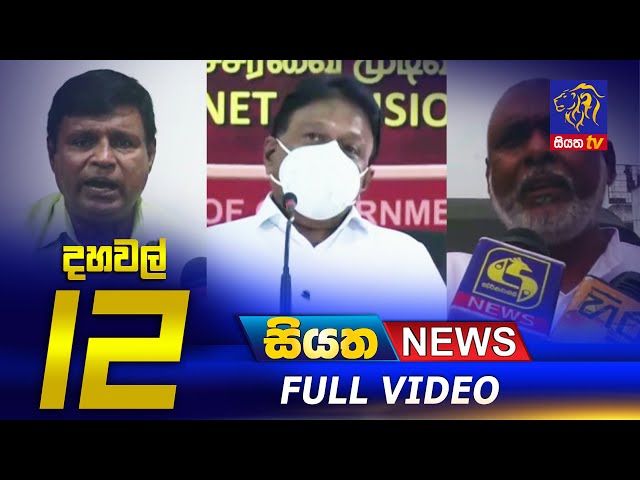 Siyatha News | 12.00 PM | 21 - 12 - 2021