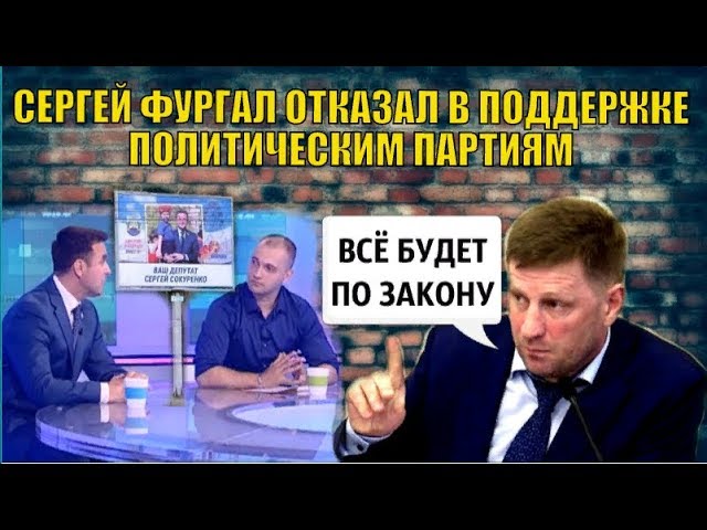 СЕРГЕЙ ФУРГАЛ ОТКАЗАЛ В ПОДДЕРЖКЕ ПОЛИТИЧЕСКИМ ПАРТИЯМ  и чего стесняются единороссы.