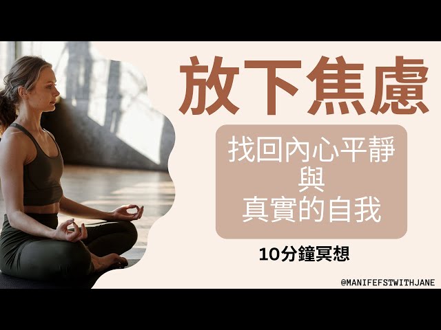 10 分鐘冥想, 放下焦慮| 找回真實的自己