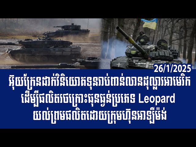 បទវិភាគ: Ukraine made Leopard heavy tanks with Germany billions US​​ to wage war with Russia