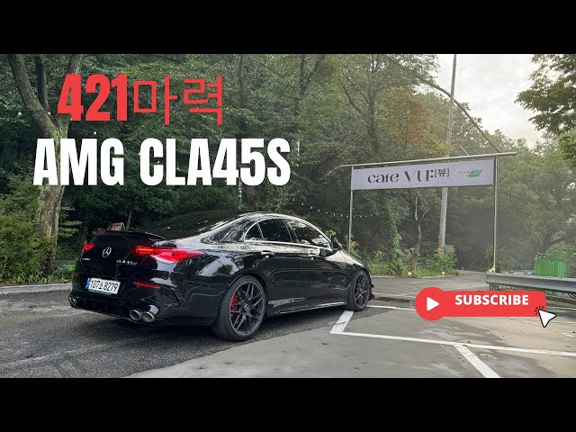 AMG CLA45S 서울근교 2시간 드라이브 코스