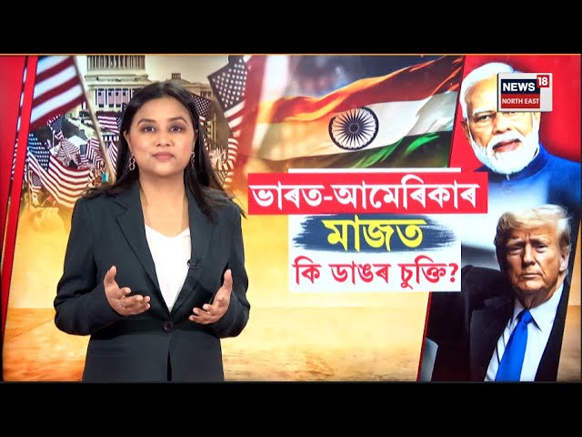 Trump Modi Meet : মোদী ট্ৰাম্পৰ গুৰুত্বপূৰ্ণ চুক্তি, ২০৩০লৈ দুগুণ হ'ব বেপাৰ বাণিজ্য | N18G