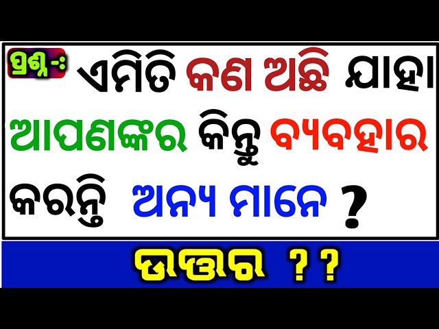 Clever Questions | Odia Gk | Quiz in odia | Gk in Odia | New Gk | Gk Questions | Online Gk | IAS Gk