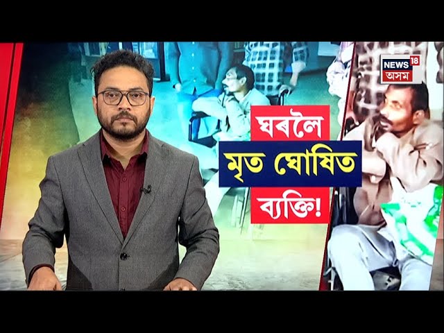 LIVE | আচৰিত! ৫ বছৰ পূৰ্বে মৃত ঘোষিত ব্যক্তি ঘৰলৈ | Mariani News | N18L